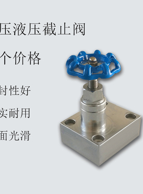 JZFS型高压液压截止阀 板式截止阀 JZFS-B8/B10 JZFS-B20/B32