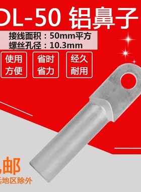 DL-50平方纯铝鼻子 铝接线端子 铝鼻子 电缆铝接头 堵油铝端子