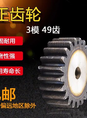 正齿轮 3模 3M49齿 3M50齿 3M51齿 3M52齿=T 齿条齿轮 厚度30mm