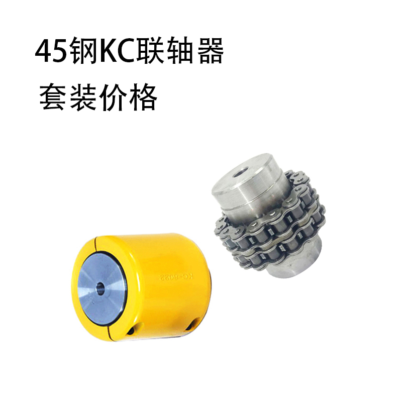 45钢KC联轴器KC4012 4014 4016 5016 5018 6018 KC6020链式联轴器