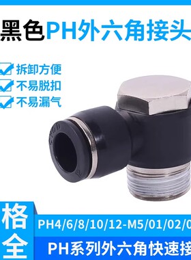 黑色气动接头 外六角接头 PH4/6/8/10/12-M5/01/02/03/04