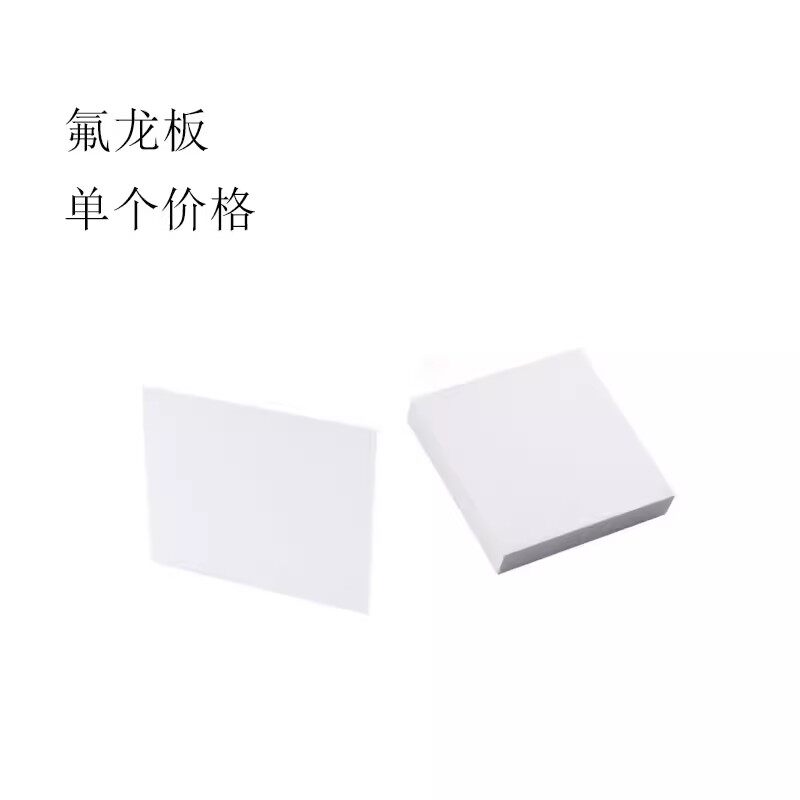 氟龙板 铁弗龙板 四氟板 聚四氟乙烯板铁氟龙板