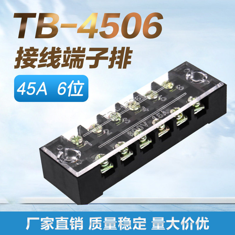tb4506 接线端子排 45a接线端子 6p接线排 配电箱接线柱连接器
