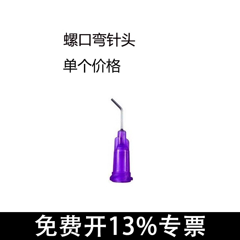 螺口弯针头/塑座不锈钢螺口精密针头/点胶针头/针咀
