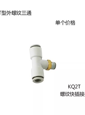 外螺三通接头KQ2T04/06/08/10/12/16-M5/M6/01S/02S/03S/04S/06S