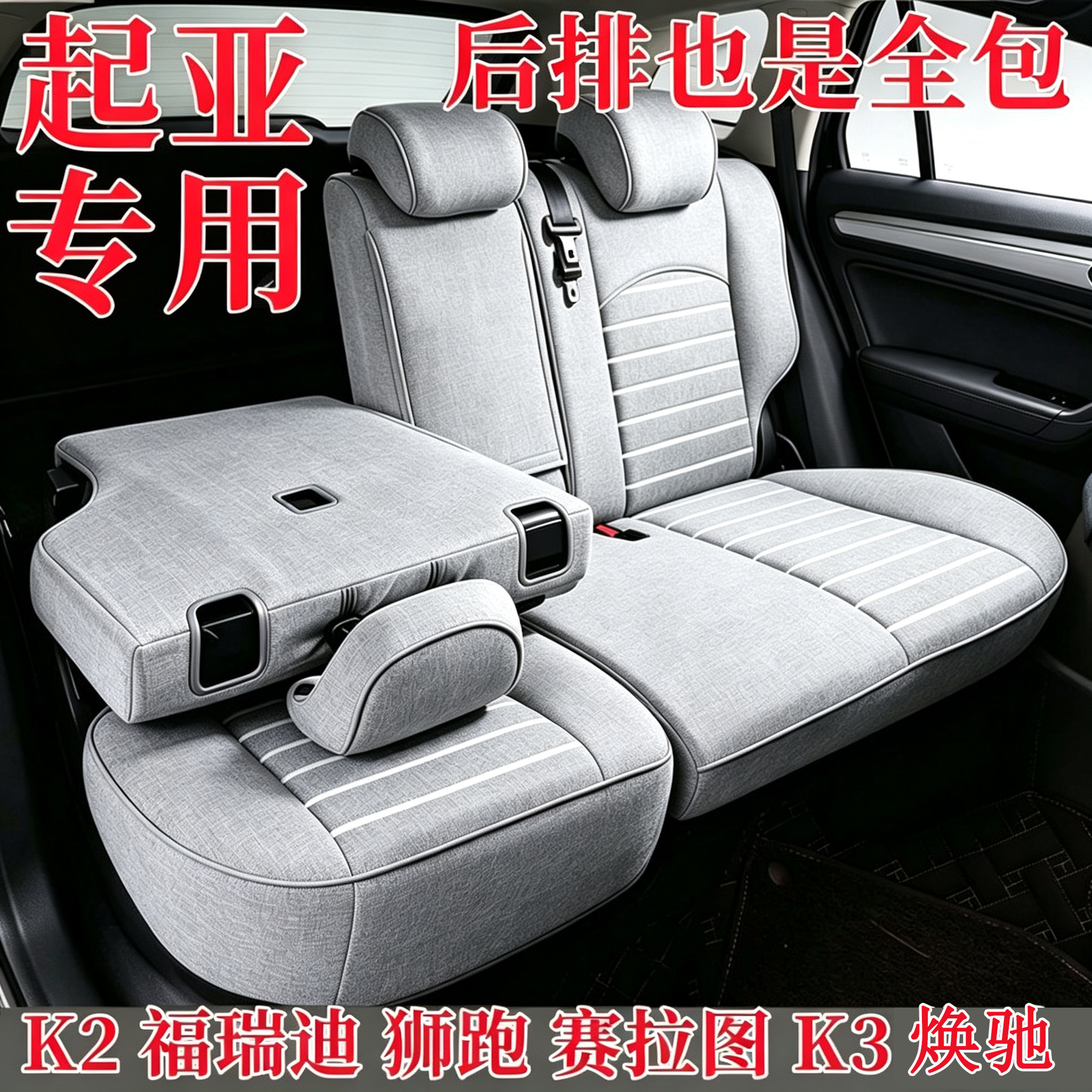 起亚K2K3福瑞迪汽车座椅套全包布艺焕驰赛拉图锐欧亚麻四季坐垫套