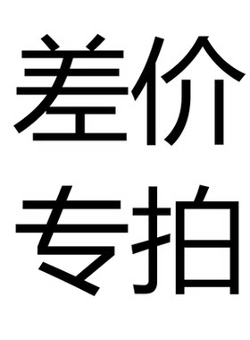 汽车座套差价专拍
