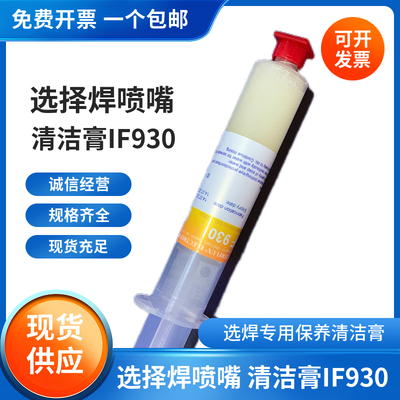 原装Interflux IF930选择波峰焊喷嘴清洁膏ERSA助焊膏30CC/179905