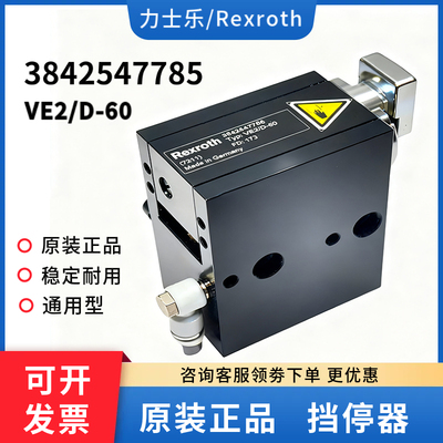 全新原装Rexroth力士乐阻挡气缸3842547785挡停器 VE2/D-60