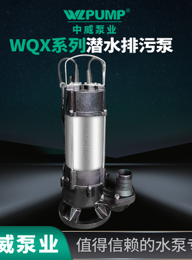 WQX中威WLPUMP污水泵无堵潜水排污泵