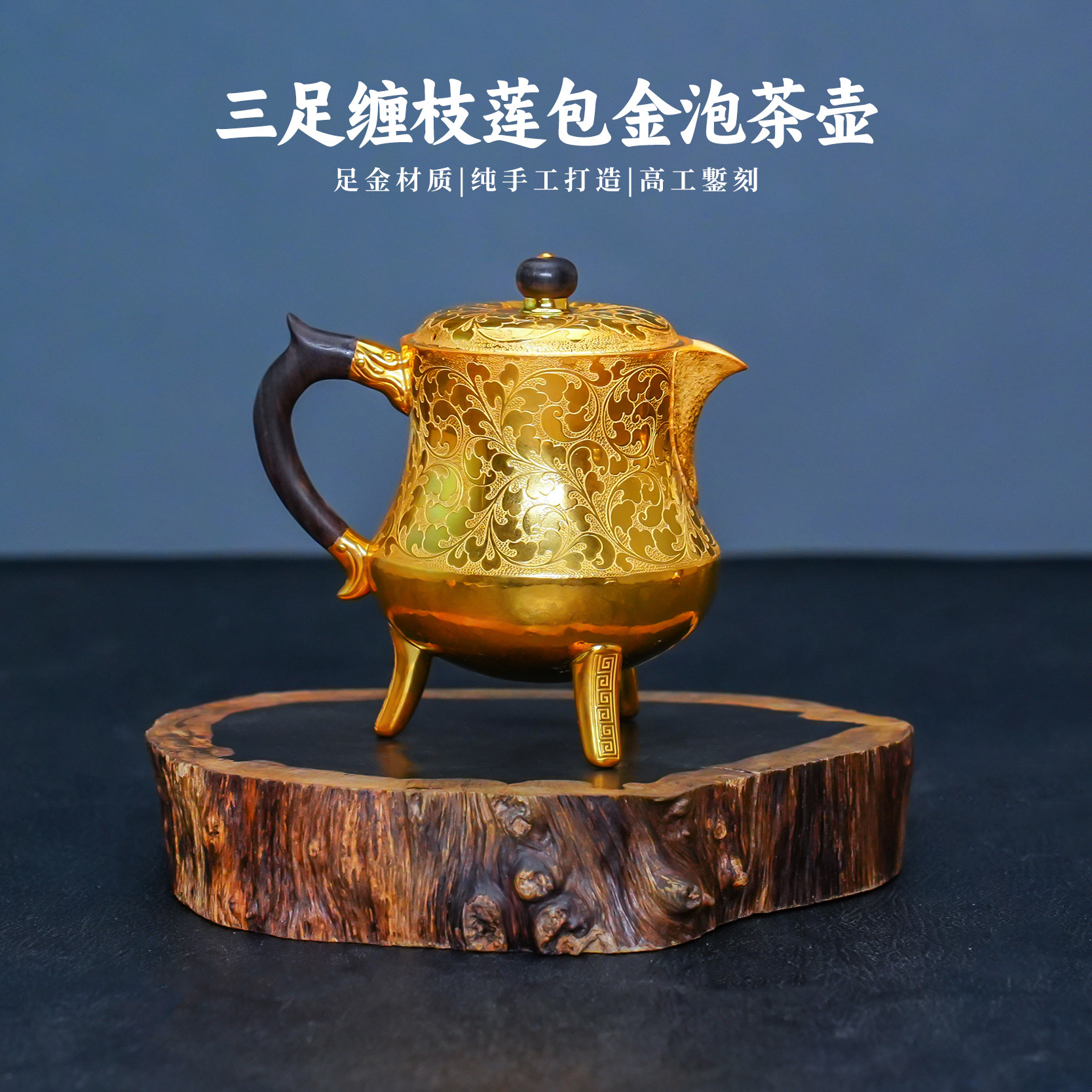 義清堂银壶 纯手工足银999三足缠枝莲泡茶壶一张打纯银鎏金银茶壶