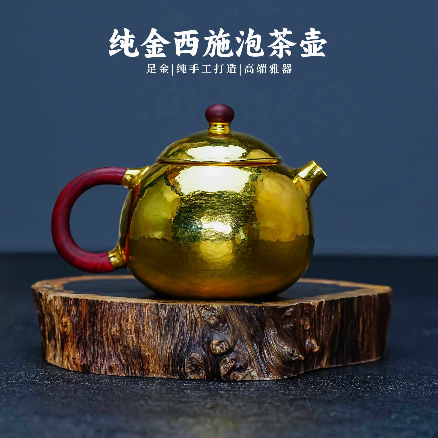 義清堂金壶 纯手工一张打足金西施泡茶壶 高端金器礼品私人定制