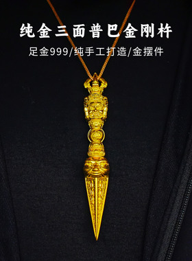 義清堂纯金三面普巴金刚杵摆件足金999手工打造黄金招财装饰摆件