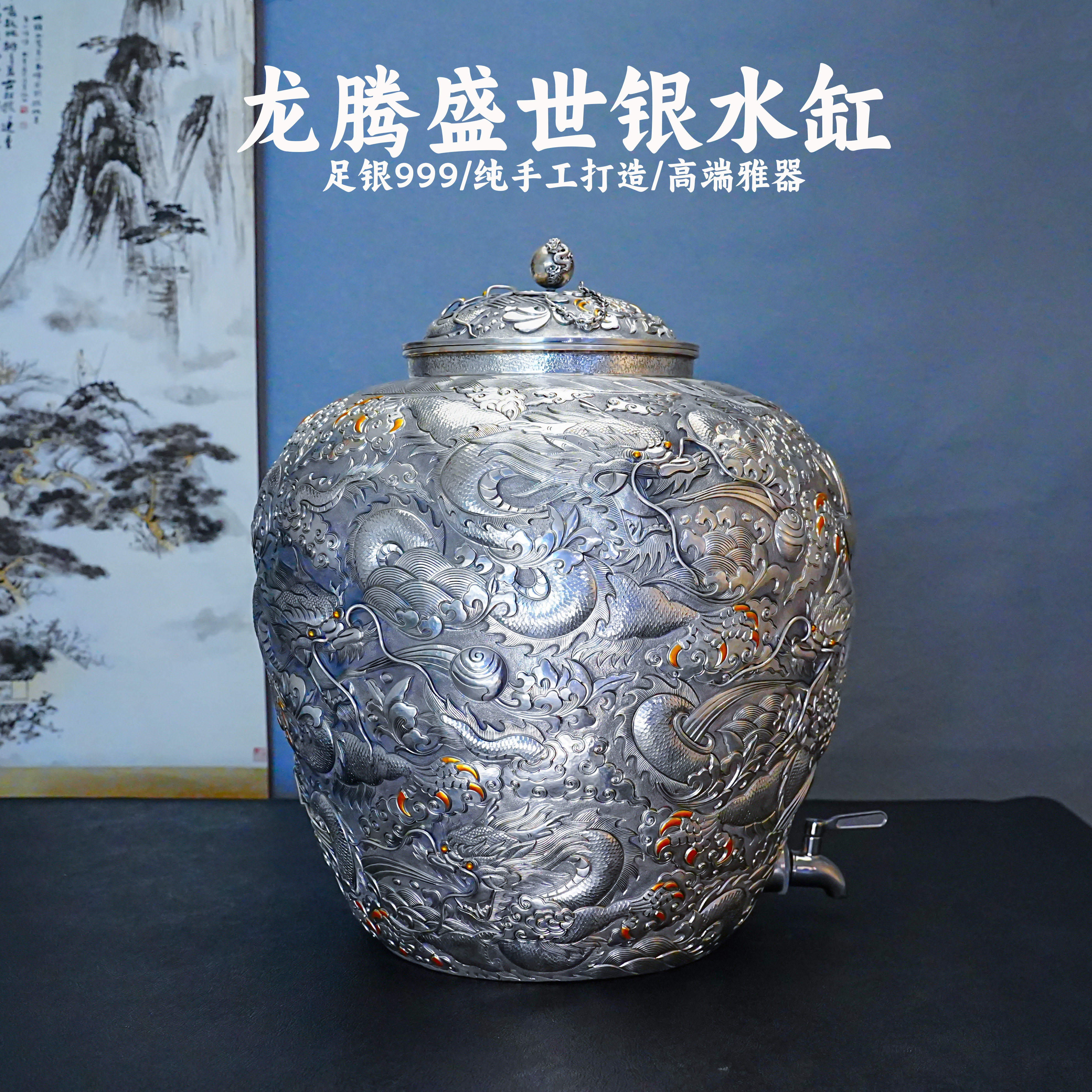 義清堂龙腾盛世银水缸足银999纯手工打造纯银高端雅器家用储水罐