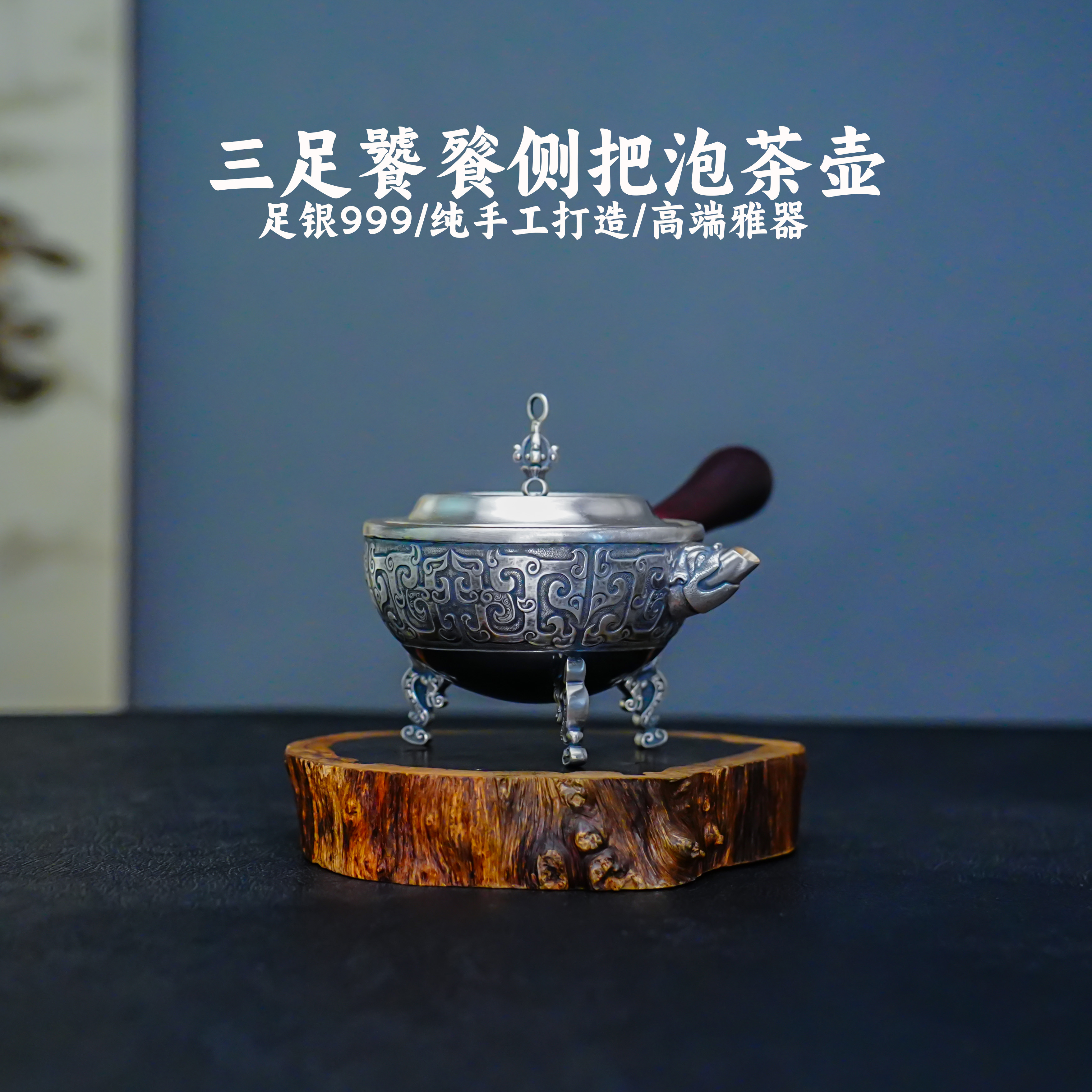 義清堂足银999三足饕餮纹侧把泡茶壶董中豪手工打造花纹雕刻银壶