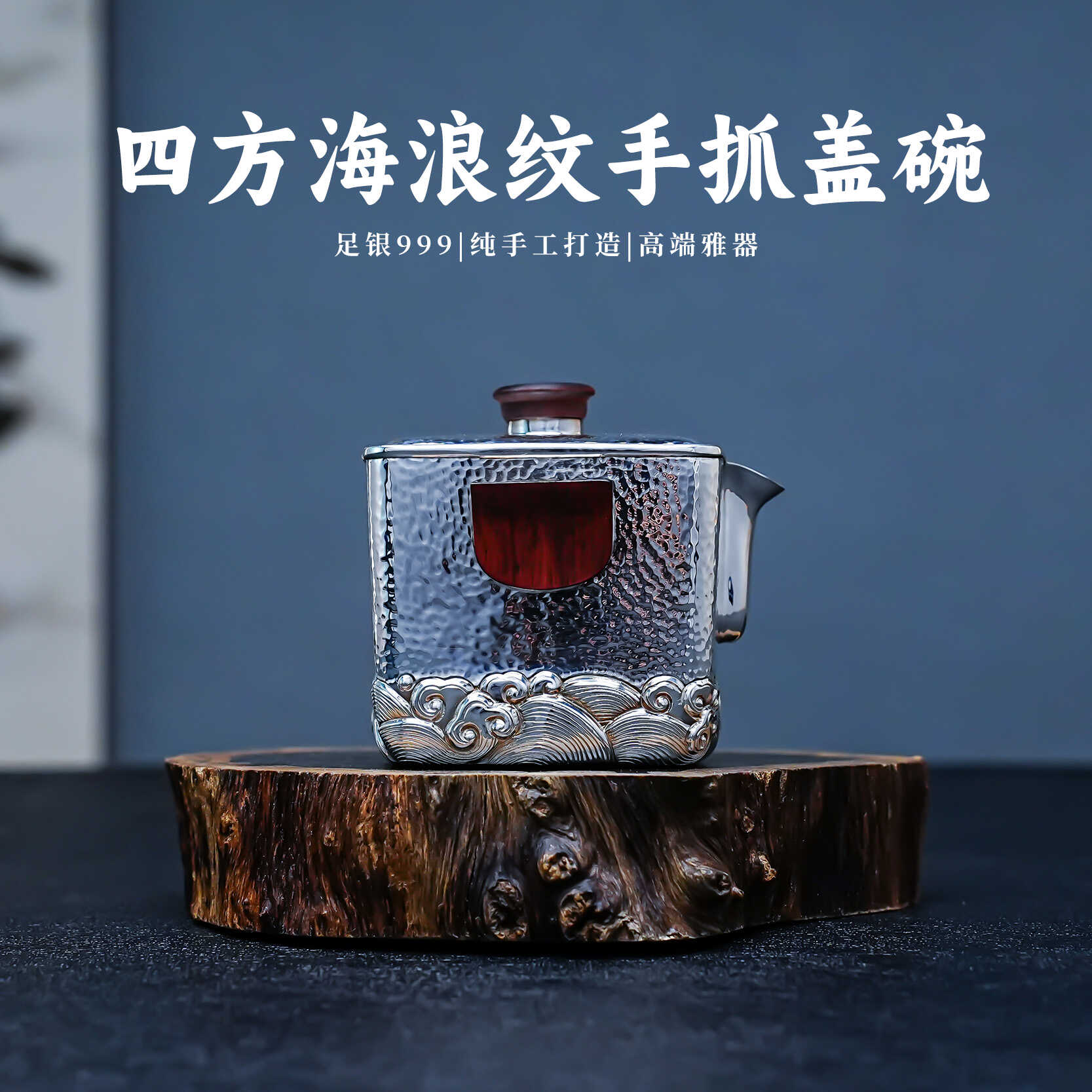 義清堂足银999泡茶壶 纯手工一张打四方银盖碗錾刻海浪纹银茶壶