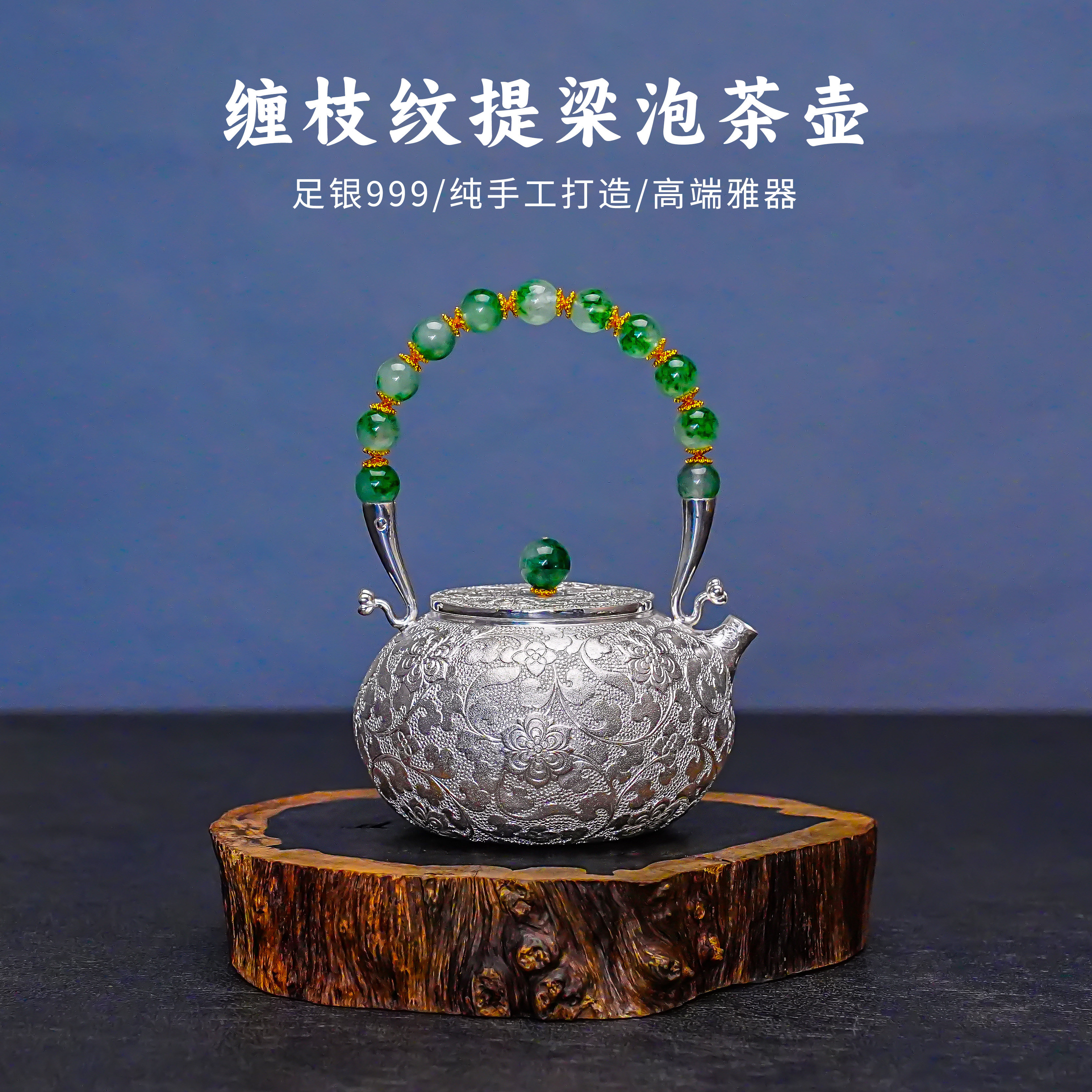 義清堂足银999泡茶壶纯手工雕刻提梁壶缠枝纹煮茶壶高端雅器