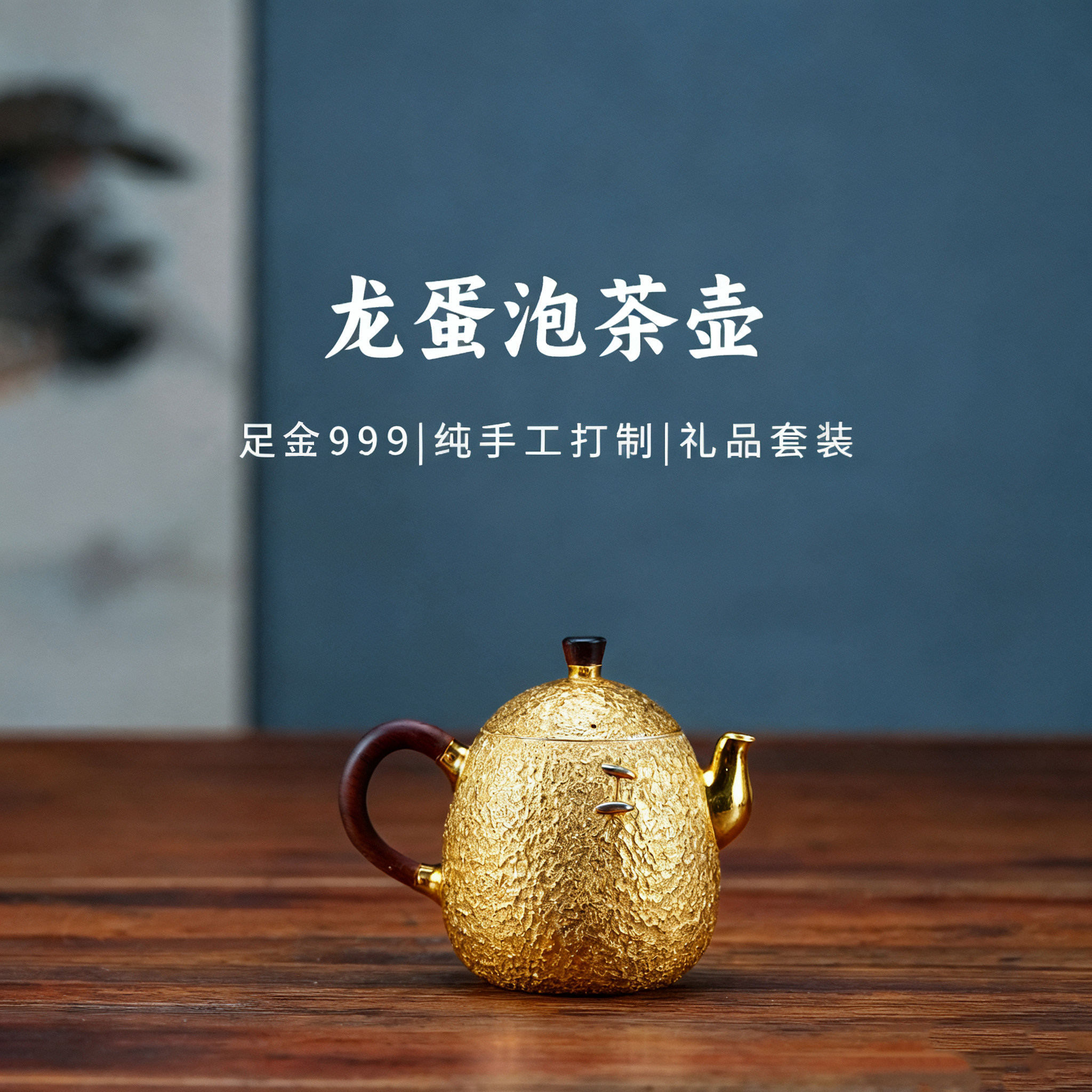義清堂足金纯手工龙蛋泡茶壶高端纯金茶具黄金茶壶黄金私人定制