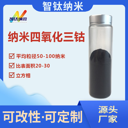 纳米四氧化三钴Co3O4立方相