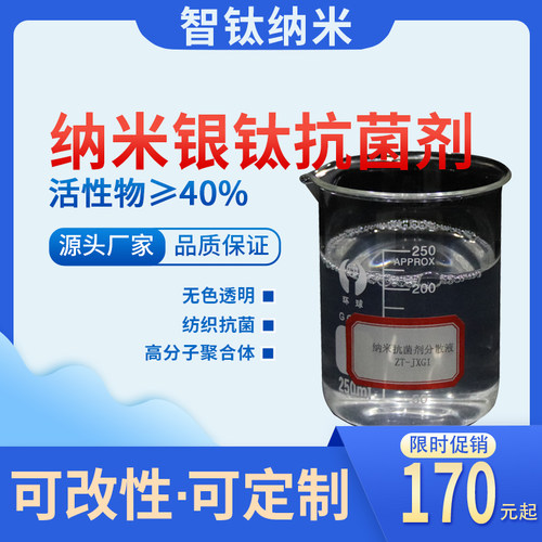 智钛纳米银钛高分子聚合体抗菌剂