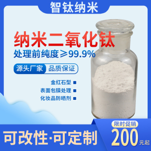 化妆品防晒剂BB霜专用30纳米二氧化钛粉系列亲油亲水氧化钛白粉