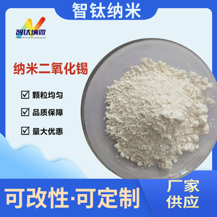 纳米二氧化锡SnO2 纳米氧化高锡 超细氧化锡纳米级 高纯氧化锡粉
