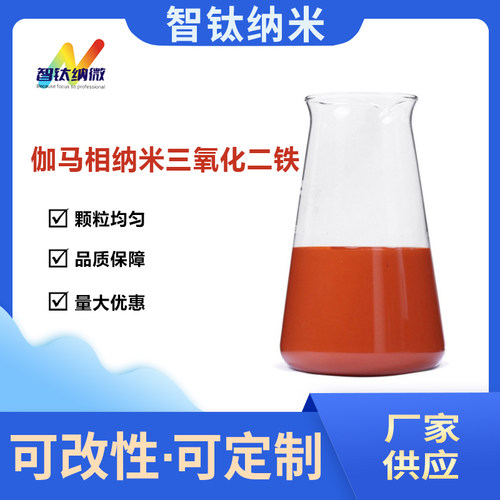 智钛伽马相纳米三氧化二铁分散液