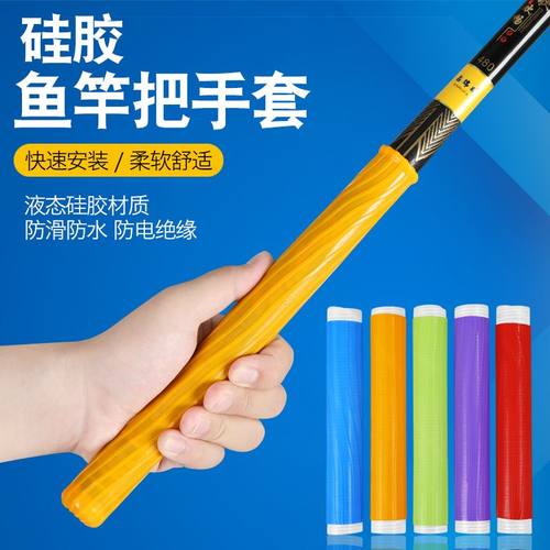 鱼竿硅胶手把套手胶硅胶缠把鱼竿手把套新款吸汗带龙骨手把一拉得
