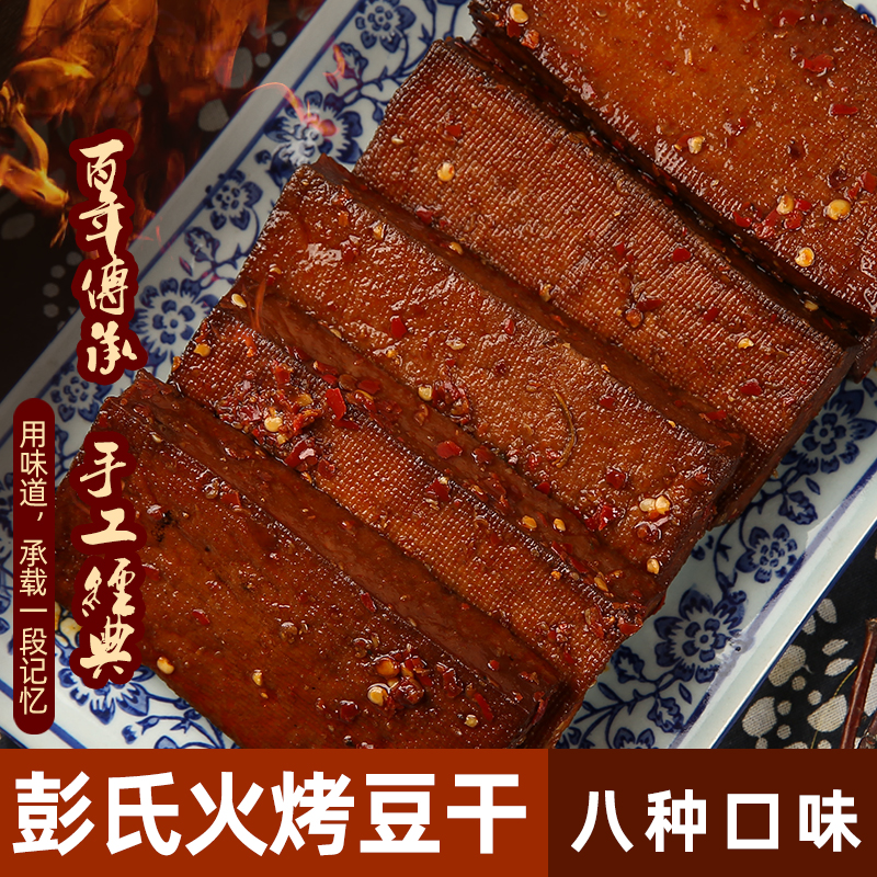 丰盛古镇特产柴火烟熏豆干彭氏火烤豆干农家四川烟熏豆腐干零食