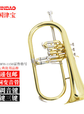 津宝牌 JBFH-1150 富鲁格号 bB调 立健 三键 降B调 漆金