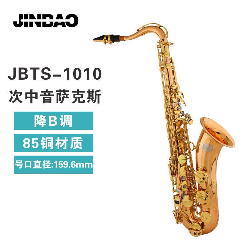 津宝乐器次中音萨克斯JBTS-1010降B调 管乐队专业演奏85铜萨克斯