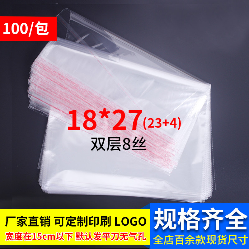 OPP不干胶自粘袋 书本包装袋定做 透明塑料袋 8丝批发印刷18*27cm