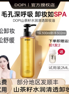 Dopi山茶籽水润清透卸妆油