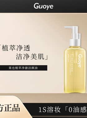 果也植萃净澈洁颜油水眼唇脸三合一温和肌肤深层清洁卸妆油