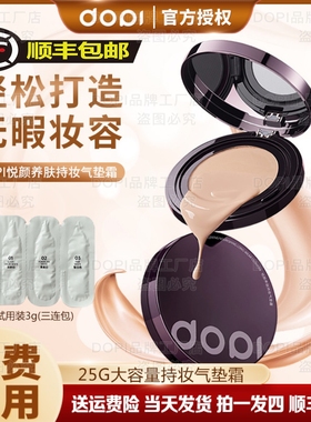 Dopi哆派悦颜养肤持妆气垫霜持妆控油防水防汗遮瑕大容量气垫正品