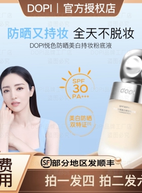DOPI悦色防晒美白持妆粉底液防晒不脱妆粉底持久服帖干油皮遮瑕