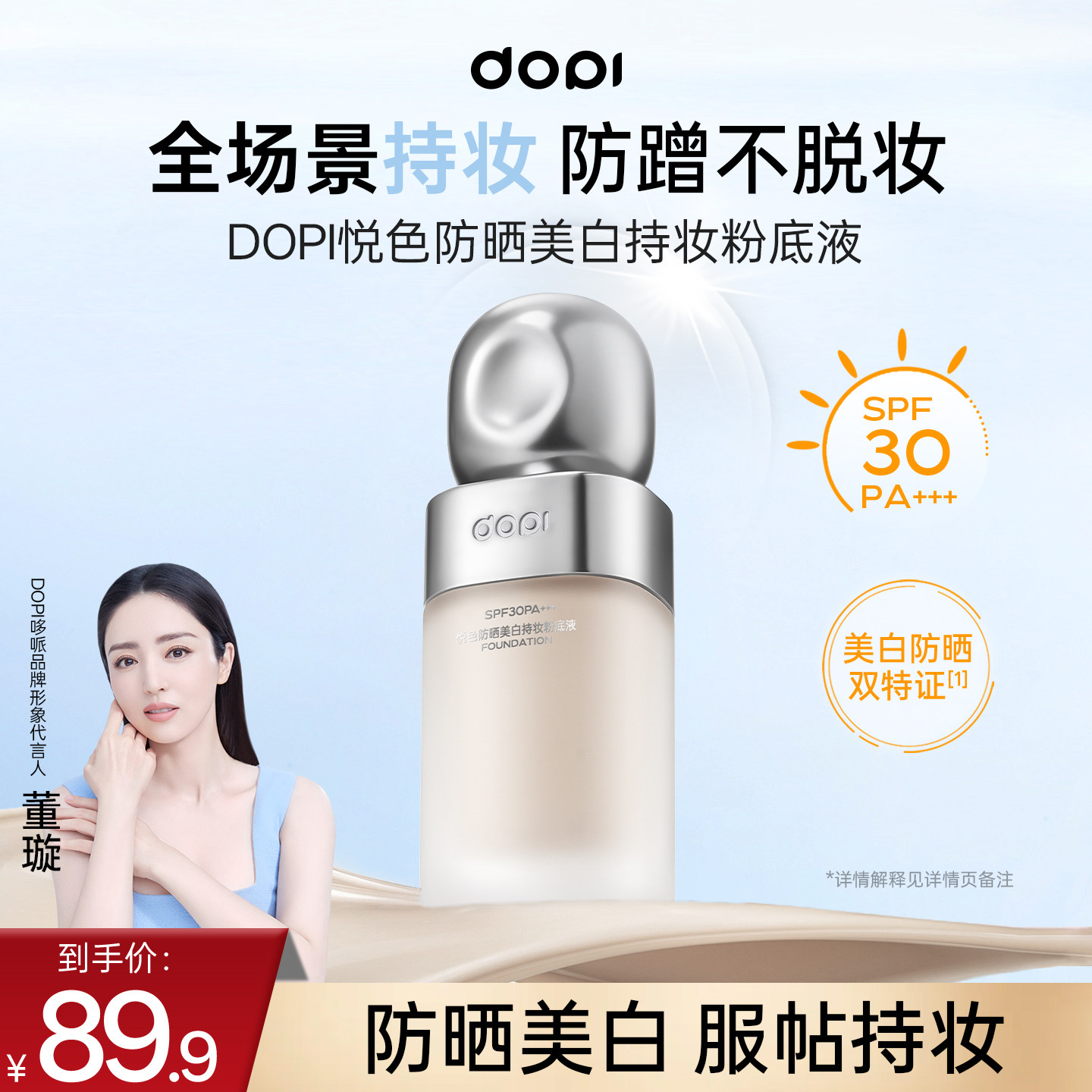 DOPI悦色防晒美白持妆粉底液防晒不脱妆粉底持久服帖干油皮遮瑕