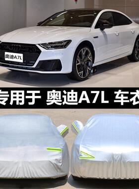 2024新款奥迪A7L专用车衣车罩防晒防雨尘遮阳隔热厚盖布汽车套外