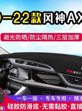 东风22款风神AX7中控仪表台避光垫汽车改装防晒隔热车内装饰用品