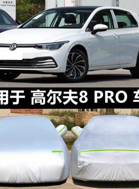 21 22 23新款福斯Golf8车罩八代Pro车罩RLine防雨防晒高8汽车套