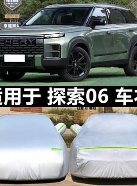 2023款奇瑞探索06专用1.6T两驱四驱汽车罩车罩防晒防雨加厚外罩