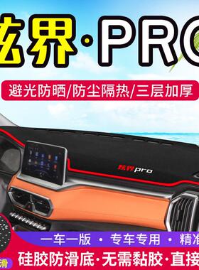 适用凯翼炫界PRO中控仪表台防晒避光垫汽车装饰内饰用品车内改装