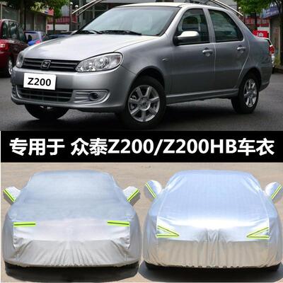 众泰Z200HB车罩车罩专用加厚牛津防晒隔热防雨衣遮阳罩外罩汽车套