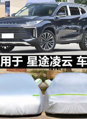 2024新款星途凌云车罩300T 400T越野SUV车罩防雨防晒盖布汽车套24