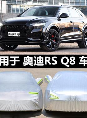奥迪RSQ8汽车衣车罩通用四季专用车套外罩防晒隔热防雪霜防冻罩