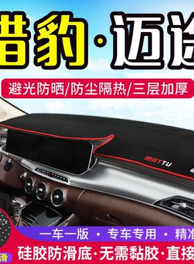 猎豹Mattu迈途汽车专用仪表盘避光垫改装中控台遮光防晒隔热装饰