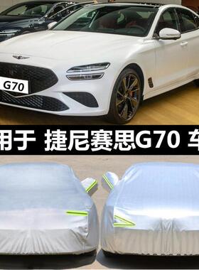 2021款捷尼赛思G80专用GV80车罩G70车罩防晒防雨罩遮阳全罩挡雪套