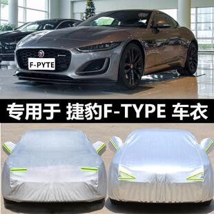 捷豹FTYPE 专用车衣车罩跑车防晒防雨遮阳加厚防冻防尘汽车套车棚