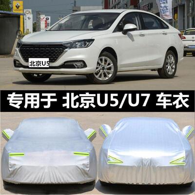 北京BEIJING&middot;U5专用车衣u7车罩防晒防雨隔热加厚汽车套遮