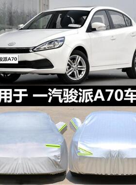 新款天津一汽骏派A70车罩A70EV车罩加厚俊派防晒防雨专用汽车外套